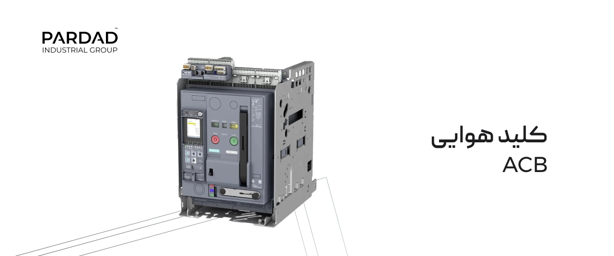 کلید هوایی (ACB)